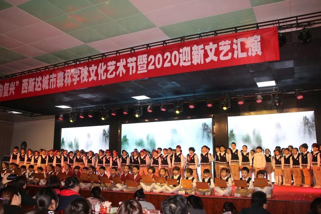 【校园动态】成绩梦想，，，，，走向再起——304am永利集团官网都会森林学校小学部文化艺术节暨2020迎新文艺汇演