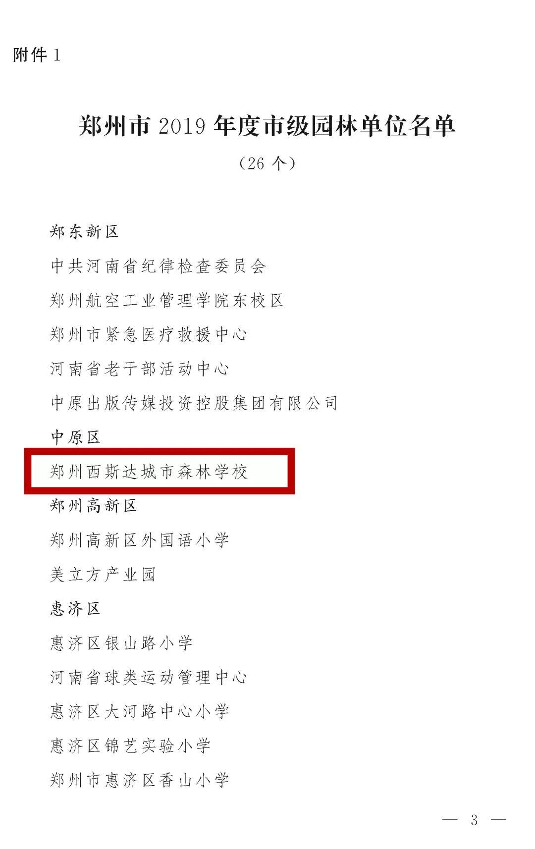 榜上著名！304am永利集团官网都会森林学校被评为“2019年度郑州市园林单位”！
