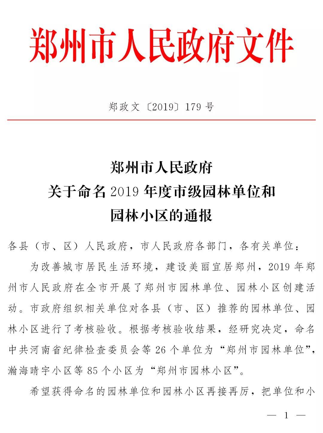 榜上著名！304am永利集团官网都会森林学校被评为“2019年度郑州市园林单位”！