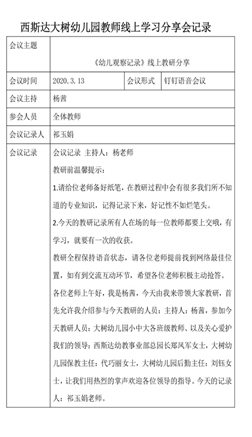 相聚一“线”，，，，，，，，共学共“研”——304am永利集团官网大树幼儿园线上教研活动